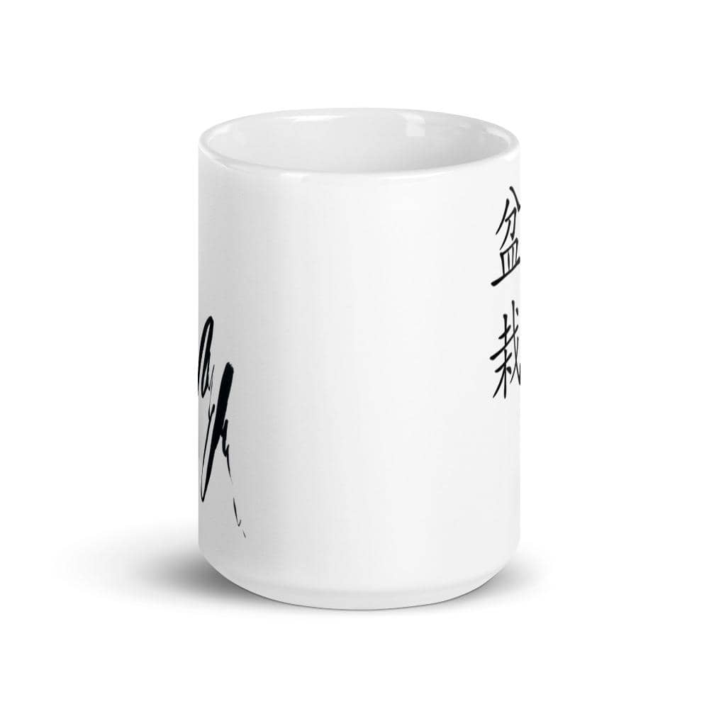 Bonsai Kanji With Wabi Sabi Ink Mark coffee Mug - Bonsai-En